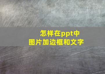 怎样在ppt中图片加边框和文字