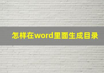 怎样在word里面生成目录