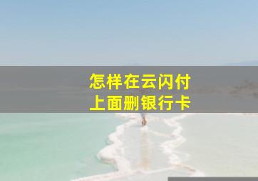 怎样在云闪付上面删银行卡