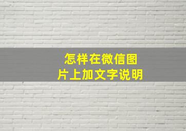 怎样在微信图片上加文字说明