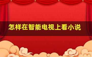 怎样在智能电视上看小说