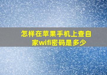 怎样在苹果手机上查自家wifi密码是多少