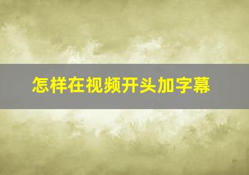 怎样在视频开头加字幕