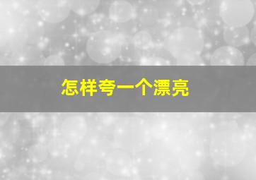 怎样夸一个漂亮