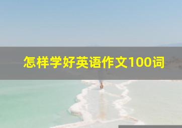 怎样学好英语作文100词