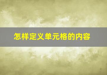 怎样定义单元格的内容