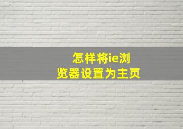 怎样将ie浏览器设置为主页