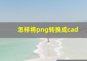 怎样将png转换成cad