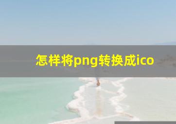 怎样将png转换成ico