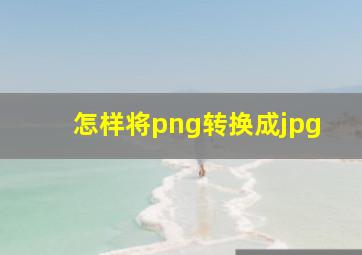 怎样将png转换成jpg