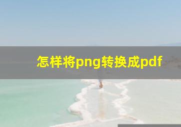 怎样将png转换成pdf