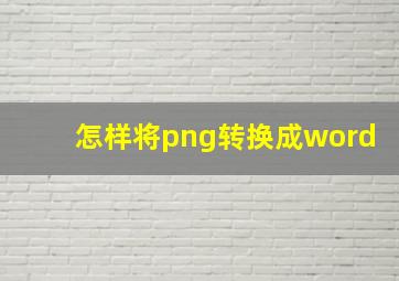 怎样将png转换成word