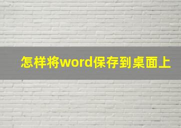 怎样将word保存到桌面上