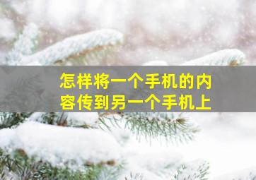 怎样将一个手机的内容传到另一个手机上