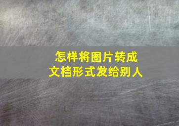 怎样将图片转成文档形式发给别人