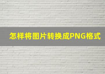 怎样将图片转换成PNG格式