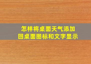 怎样将桌面天气添加回桌面图标和文字显示