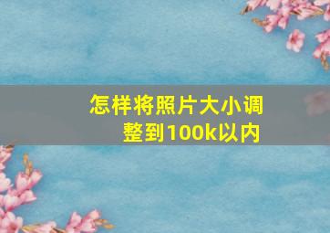 怎样将照片大小调整到100k以内