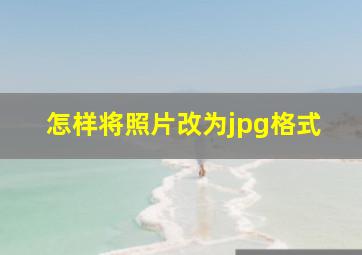 怎样将照片改为jpg格式