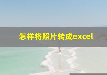 怎样将照片转成excel