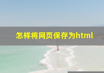 怎样将网页保存为html