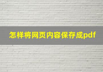 怎样将网页内容保存成pdf