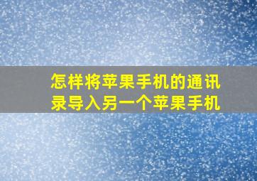 怎样将苹果手机的通讯录导入另一个苹果手机