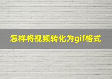 怎样将视频转化为gif格式