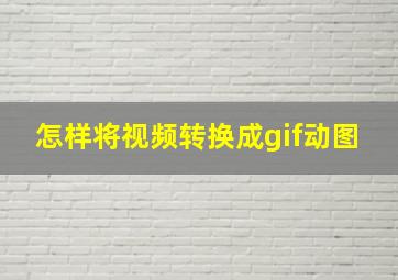 怎样将视频转换成gif动图