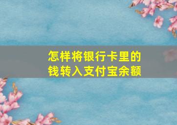 怎样将银行卡里的钱转入支付宝余额