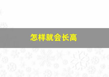 怎样就会长高