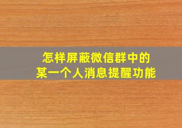 怎样屏蔽微信群中的某一个人消息提醒功能