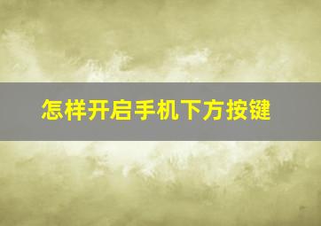 怎样开启手机下方按键