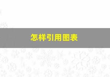 怎样引用图表