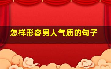 怎样形容男人气质的句子