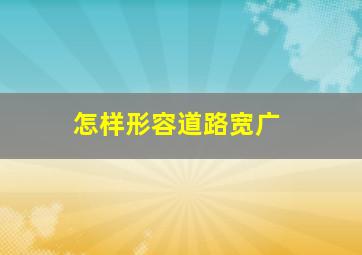 怎样形容道路宽广