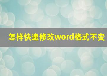 怎样快速修改word格式不变