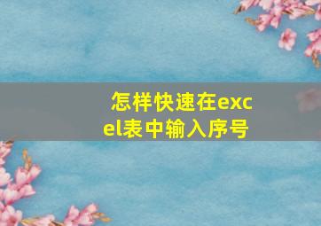 怎样快速在excel表中输入序号