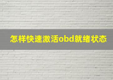 怎样快速激活obd就绪状态