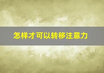 怎样才可以转移注意力