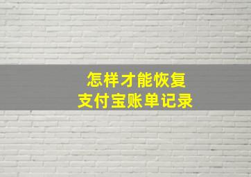 怎样才能恢复支付宝账单记录