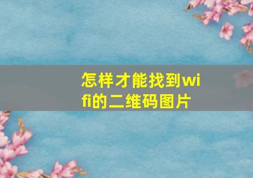 怎样才能找到wifi的二维码图片