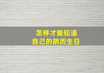 怎样才能知道自己的阴历生日