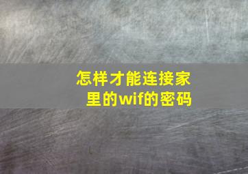 怎样才能连接家里的wif的密码