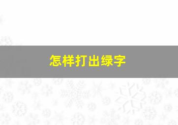 怎样打出绿字