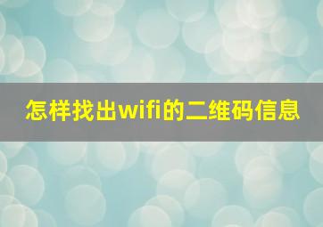 怎样找出wifi的二维码信息