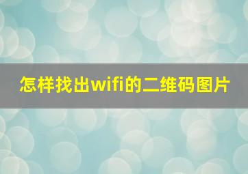 怎样找出wifi的二维码图片