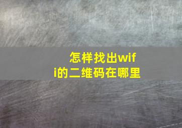 怎样找出wifi的二维码在哪里