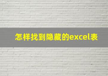 怎样找到隐藏的excel表