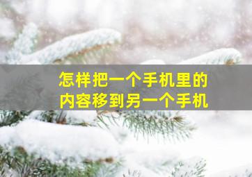 怎样把一个手机里的内容移到另一个手机